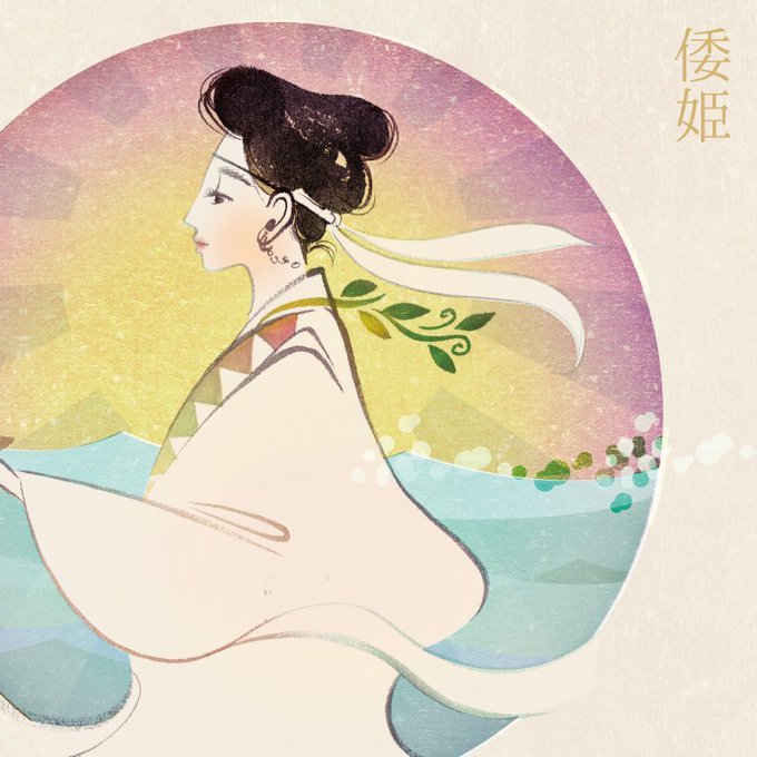 倭姫 