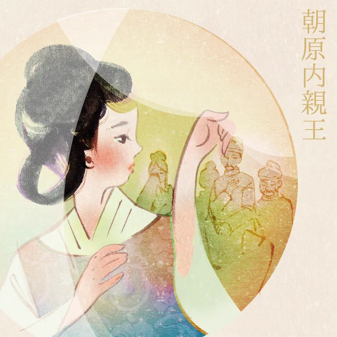 朝原内親王 