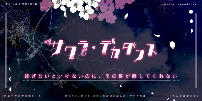 クトゥルフ神話TRPG『サクラ・デカダンス』＝＝＝＝＝あのね、本当だよあなたと友達に戻りたかっただけなんだ＝＝＝＝＝【喧