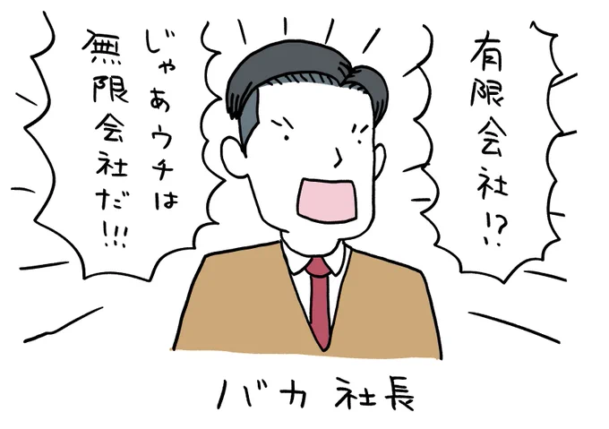 バカ社長 