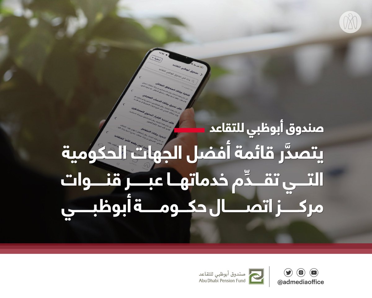 ADMediaOffice's tweet photo. صندوق أبوظبي للتقاعد يتصدَّر قائمة أفضل الجهات الحكومية التي تقدِّم خدماتها عبر قنوات مركز اتصال حكومة #أبوظبي، بصفته الأكثر إنجازاً وقبولاً بين فئات المتعاملين، وفق تقرير هيئة أبوظبي الرقمية لعام 2022. https://t.co/sqqtc6geee