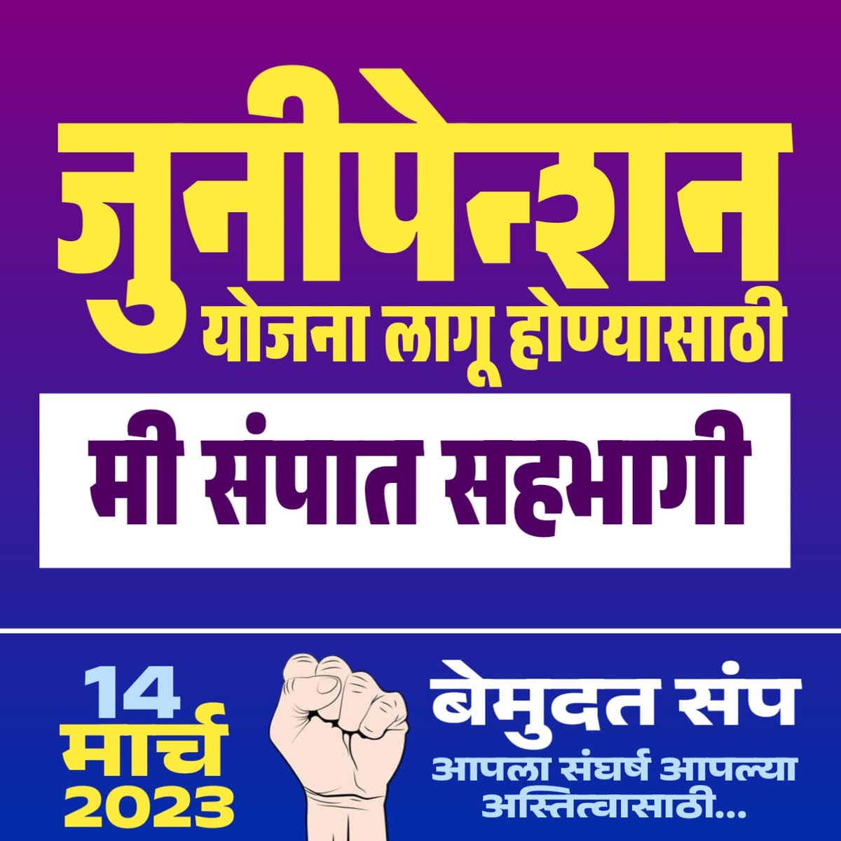 भारत में लोकतांत्रिक #राजतंत्र है,चुने हुए नेता शासक की भांति व्यवहार करके स्वयं ले रहे #पुरानीपेंशन और कर्मचारियों के पेंशन को बाजार के हवाले कर दिए है।
एक देश दो विधान नही चलेगा,नही चलेगा।
#पुरानी_पेंशन_बहाल_करो
#VoteforOPS
<a href="/PMOIndia/">PMO India</a>
<a href="/CMOMaharashtra/">CMO Maharashtra</a>
<a href="/RahulGandhi/">Rahul Gandhi</a>
<a href="/Dev_Fadnavis/">Devendra Fadnavis</a>