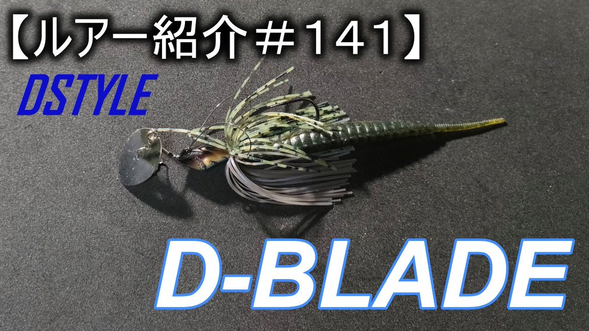 boureibassboom's tweet photo. YOUTUBE投稿しました。
141回目はDSTYLE D-BLADEです。
#バスルアー
#バス釣り
#ルアー
#釣り
#ルアー釣り 
#チャターベイト
#dstyle
#dblade
https://t.co/jQabmC3p0X https://t.co/CRdX1zF9fl