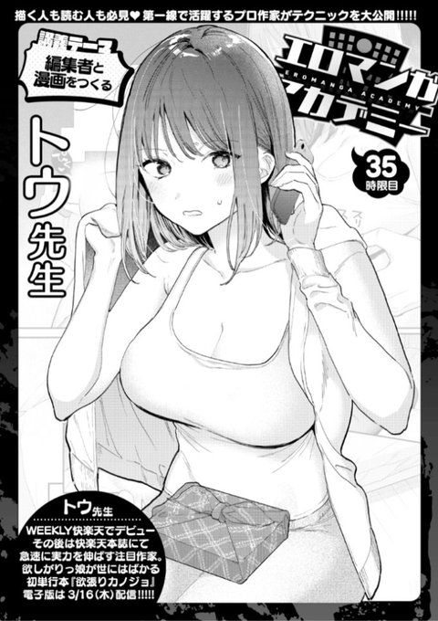 ✨本日のおすすめ✨
トウ先生
《エロマンガアカデミー:トウ先生》
WEEKLY快楽天 2023 No.10

今回の講義テーマは
「編集者と漫画をつくる」です🌟
ぜひご覧ください💕

🔽続きはこちら🔽
https://t.co/qO7yi5oMB2

※イメージ画像と実際の修正方法は異なります 