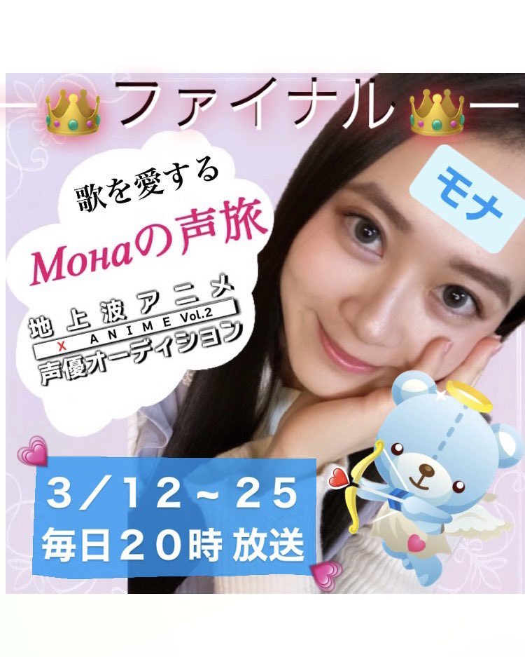 Mona_MoHa315's tweet photo. 👑 #XAnime声優AD ファイナルに進出したモナです🥰

📺 #SHOWROOM にて毎日２０時から配信しております！💪

📈 #審査ツイート を〝RT〟してМонаの声旅を応援のほどよろしくお願いいたします！

（1RT＝200pt🔥引用は無効です🙅‍♀️）
200倍界王拳！！！よろしくお願いいたします！

🎬3/25(土)21:59まで! https://t.co/eU482nr8UE