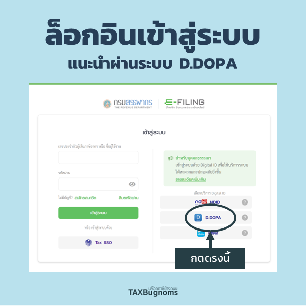TAXBugnoms's tweet photo. เธรดนี้จะมาสรุป+อัพเดทวิธีการดึงข้อมูลรายได้และค่าลดหย่อนเพื่อยื่นภาษีประจำปี 2565 ล่าสุดเราสามารถเช็คได้ละเอียดมาก ลองทำตามได้เลยครับ

เริ่มจากเข้าสู่ระบบตามปกติ แต่ให้ใช้แบบ Digital ID ผ่านทาง D.DOPA แทนครับ

(ต่อ) https://t.co/TLPhqJEEU5
