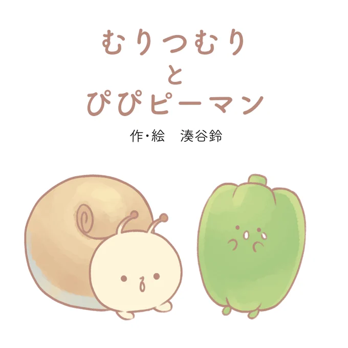 むりつむりの絵本第二弾、クラウドファンディング本日開始しております!
ご支援何卒よろしくお願いいたします!
https://t.co/X0M2Vx5w1I 