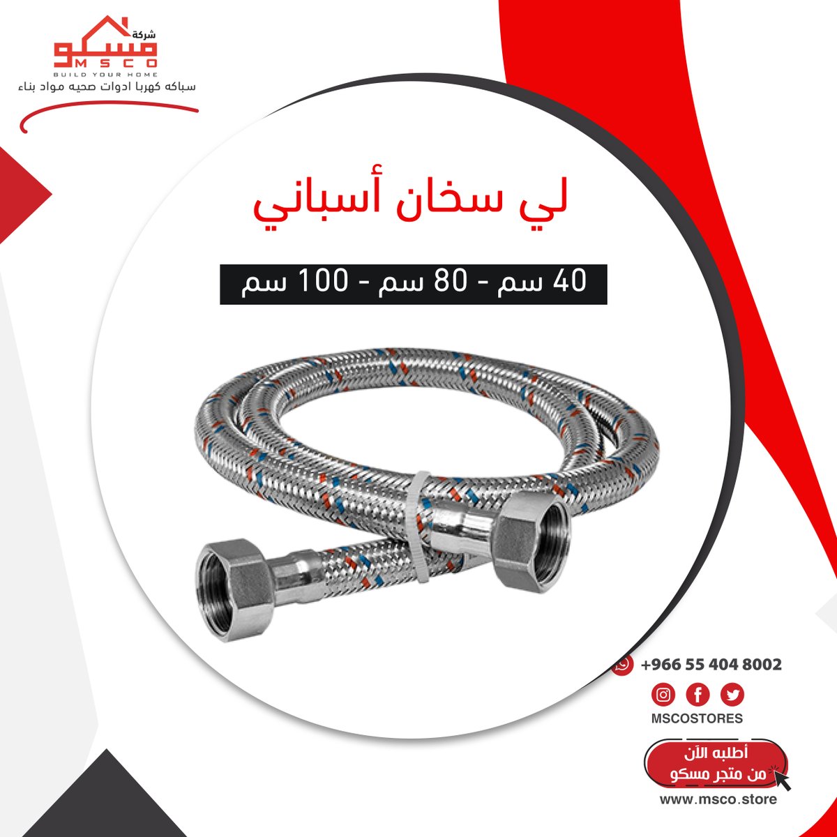 MSCOSTORES's tweet photo. الأداوت الصحية ذات الجودة الضعيفة يأكلها الصداء مع مرور الوقت ، احرص على اختيار أدوات ذات جودة عالية خاصة للسخانات الكهربائية لمزيد من الأمان داخل منزلك 

#سخانات #شتاء_السعودية #الرياض  #مسكو https://t.co/ljLGOtOPwN