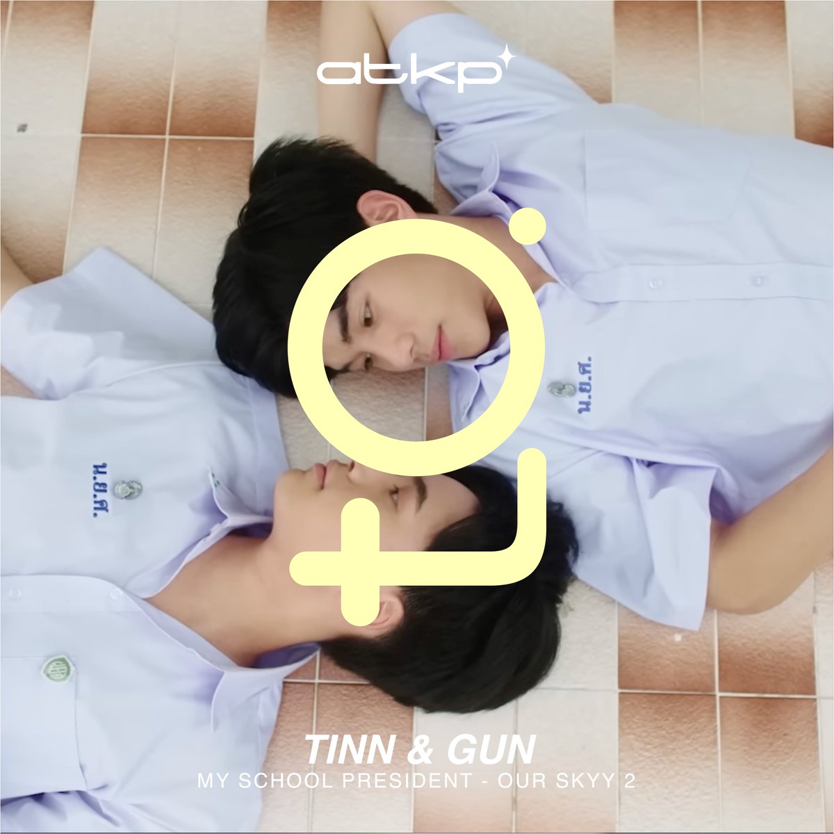 __atkp's tweet photo. ATKP2023 - NEW COUPLE
#TINNGUN #ติณณ์กันต์  #แฟนผมเป็นประธานนักเรียน #ourskyy2 #OurSkyyxMySchoolPresident https://t.co/t2OpGr1KLH