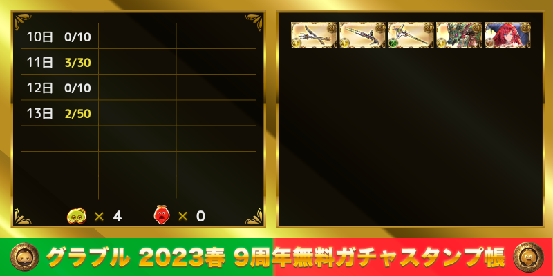 715Marc's tweet photo. グラブル 2023春 9周年無料ガチャスタンプ帳
https://t.co/aPrD8vH7Qf https://t.co/AgDNqHVCWL
