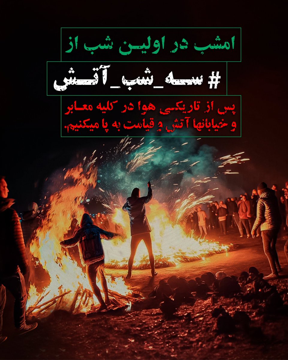 OutFarsi's tweet photo. از تمام انقلابیون آزادی‌خواه درخواست می‌نماییم امشب پس از تاریکی هوا، در کلیه معابر و خیابان‌ها اقدام به افروختن آتش‌های متعدد نموده و اولین شب از #سه_شب_آتش را آغاز نمایند.
بزن بر سینه شب تیری از نور🔥
سه شب آتش سه شب خشم و سه شب شور
#فراخوان_۲۲_۲۳_۲۴اسفند
#مهسا_امینی https://t.co/Wn4X3IqNWs