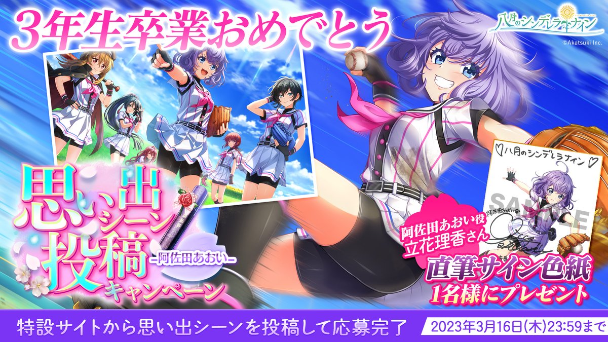 八月のシンデレラナイン　6周年記念サイン色紙　阿佐田あおい　立花理香 3年生思い出シーン 投稿キャンペーン 明日23:59まで⏰ ＼ ①