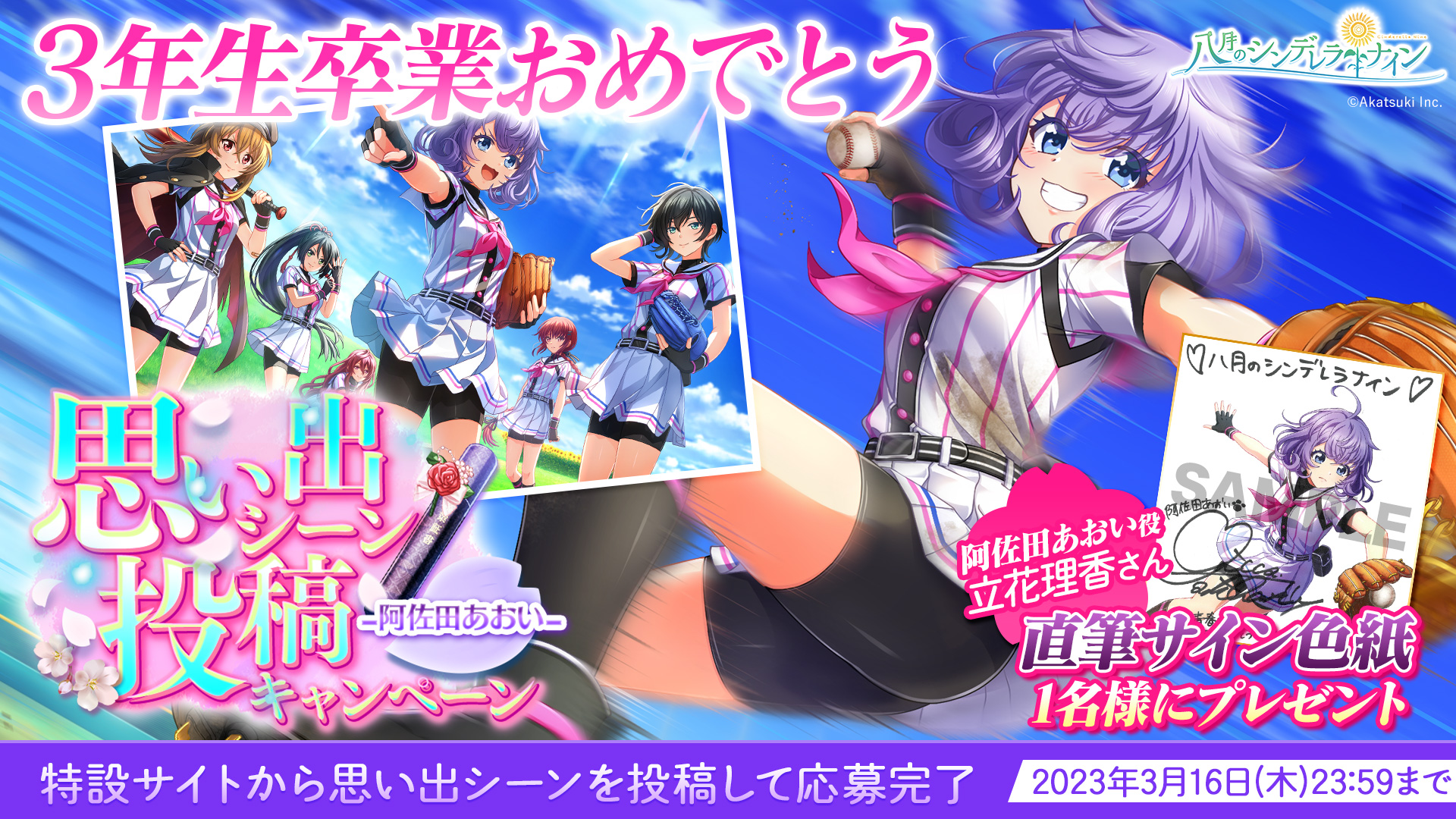 八月のシンデレラナイン 直筆サイン入りポスター-