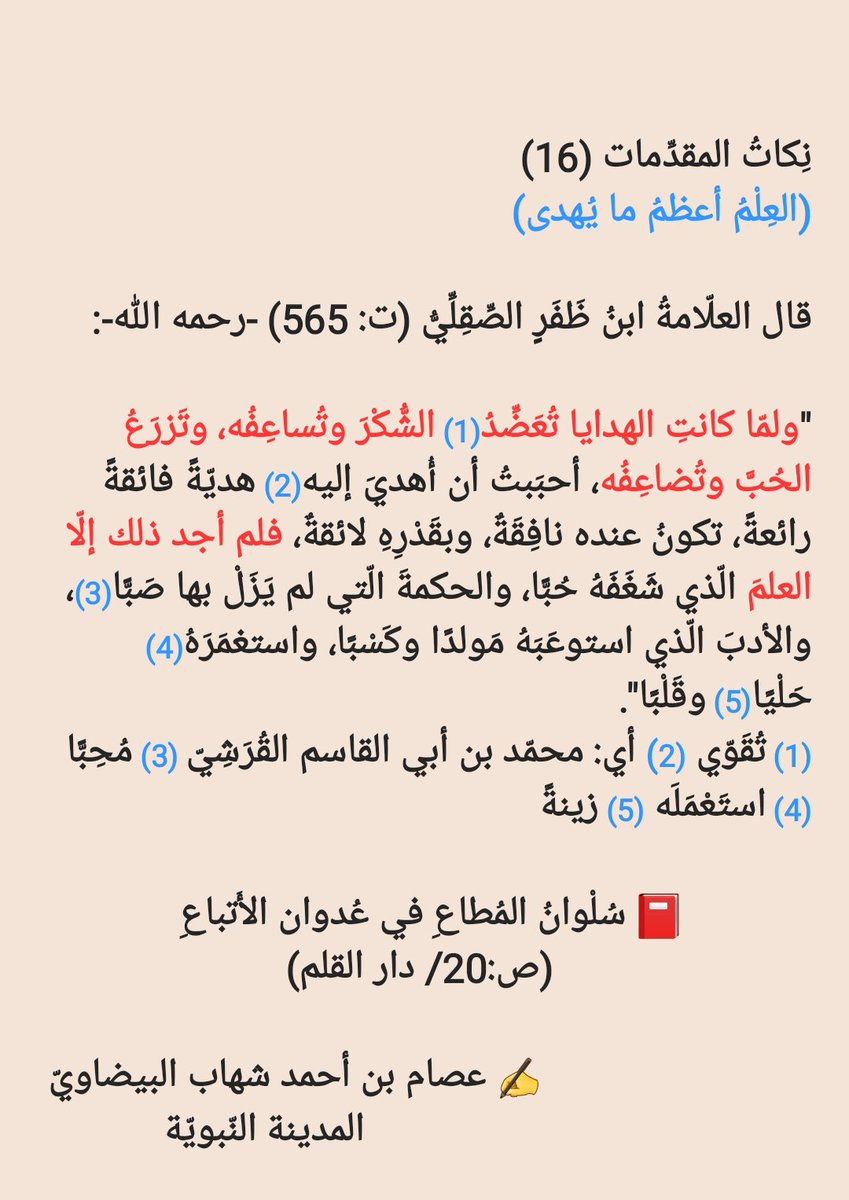Issamchihabe's tweet photo. نِكاتُ المقدِّمات (16)
(العِلْمُ أعظمُ ما يُهدى) https://t.co/RlOH77pJlr