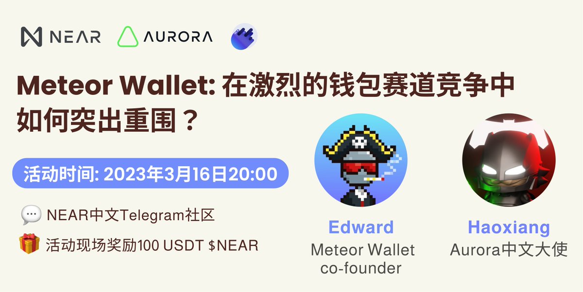 NEAR_China's tweet photo. #NEAR &amp; #Aurora 中文社区 X @MeteorWallet AMA
 
📅AMA时间：3月16日北京时间晚8点

🎁本条Twitter抽取 5 人平分 200 $Aurora
  
1⃣关注 @MeteorWallet @NEAR_China 
2⃣加入社区：https://t.co/2tl2zksX8u
3⃣点赞+转发+留言你的问题+Aurora地址

参与AMA现场提问环节瓜分100 USDT $NEAR ♥️ https://t.co/Z72Gr1xbgq