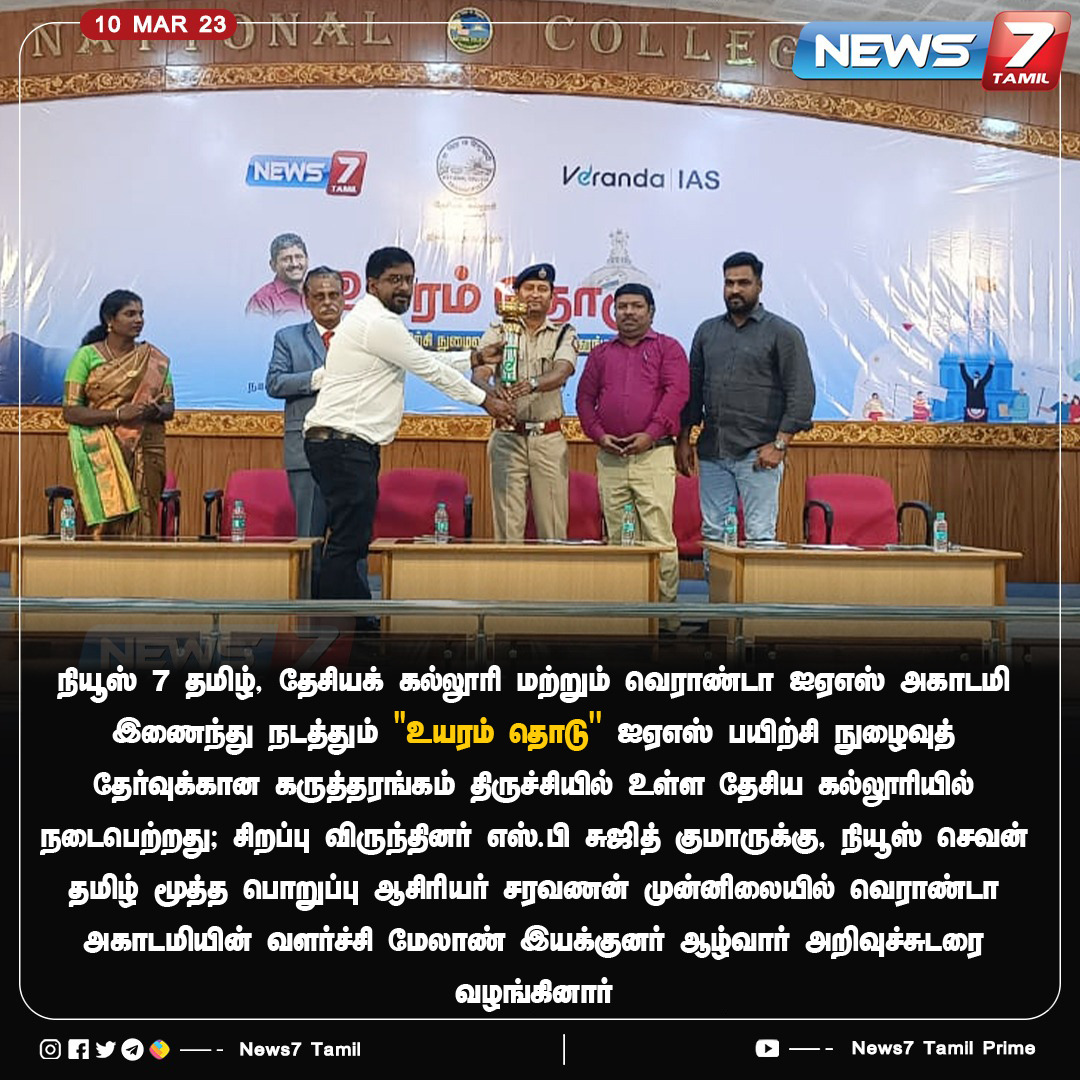 ReporterArun888's tweet photo. நியூஸ் 7 தமிழ்,தேசிய கல்லூரி மற்றும் வெராண்டா ஐஏஎஸ் அகாடமி இணைந்து நடத்திய உயரம் தொடு நிகழ்ச்சியில் மதிப்பிற்குரிய திருச்சி மாவட்ட காவல்  கண்காணிப்பாளர்  சுஜித் குமார் அவர்கள் சிறப்பு விருந்தினராக கலந்து கொண்டார். https://t.co/IuJhHD7iMA