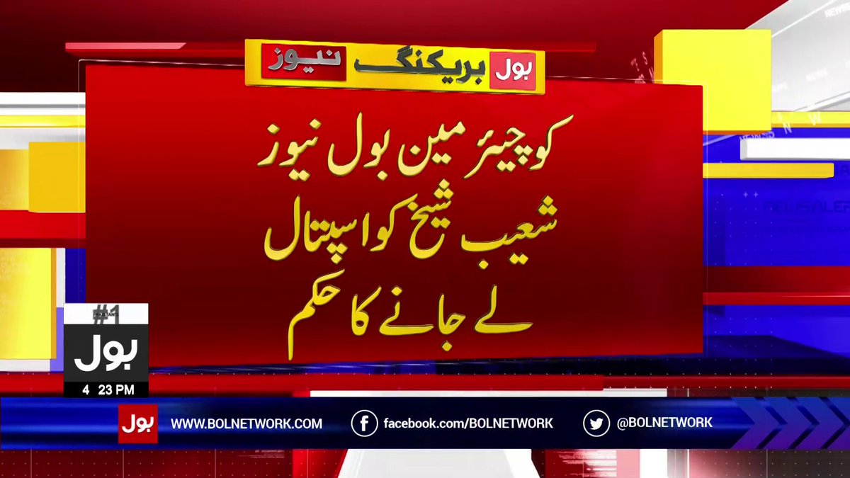 IamSairaAKhan's tweet photo. کو چیئرمین بول نیوز شعیب شیخ کو اسپتال لے جانے کا حکم۔
ڈاکٹرز کی مشاورت سے اسپتال میں داخل کرنے یا نہ کرنے کا فیصلہ کیا جائے گا۔
شعیب شیخ اور بول نیوز کو سچ بولنے اور سچ دکھانے کی سزا دی جا رہی ہے۔
@FarooquiJameel
#IStandWithShoaibShaikh
#IStandWithBOL
#شعیب_شیخ_بےقصور https://t.co/33gkwQqC1S