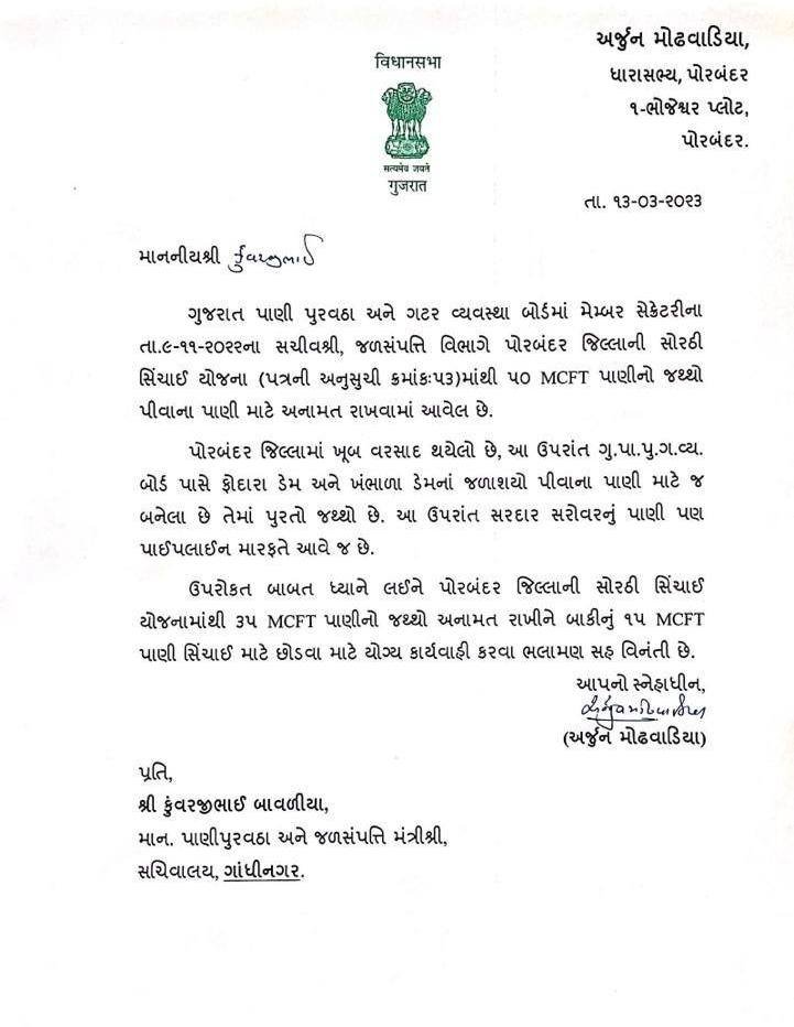 arjunmodhwadia's tweet photo. પાણી પુરવઠા અને જળસંપત્તિ મંત્રીશ્રી કુંવરજીભાઇ બાવળીયાને પત્ર લખીને પોરબંદર જિલ્લાની સોરઠી સિંચાઈ યોજનામાં 35 MCFT પાણીનો જથ્થો પીવા માટે અનામત રાખીને બાકીનું 15 MCFT પાણી સિંચાઈ માટે છોડવા રજુઆત કરી. મંત્રીશ્રી કુંવરજીભાઇ બ��વળીયાએ પત્રના જવાબમાં ઝડપથી નિર્ણય લેવાની ખાત્રી આપી. https://t.co/SAcn68gQZO