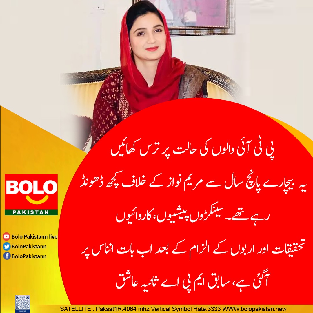 OceanNewsUK's tweet photo. پی ٹی آئی والوں کی حالت پر ترس کھائیں، یہ بیچارے پانچ سال سے مریم نواز کے خلاف کچھ ڈھونڈ رہے تھے۔ سینکڑوں پیشیوں، کاروائیوں، تحقیقات اور اربوں کے الزام کے بعد اب بات انناس پر آگئی ہے، سابق ایم پی اے ثانیہ عاشق
#BoloPakistan @SaniaaAshiq https://t.co/P2KVA0HMEL