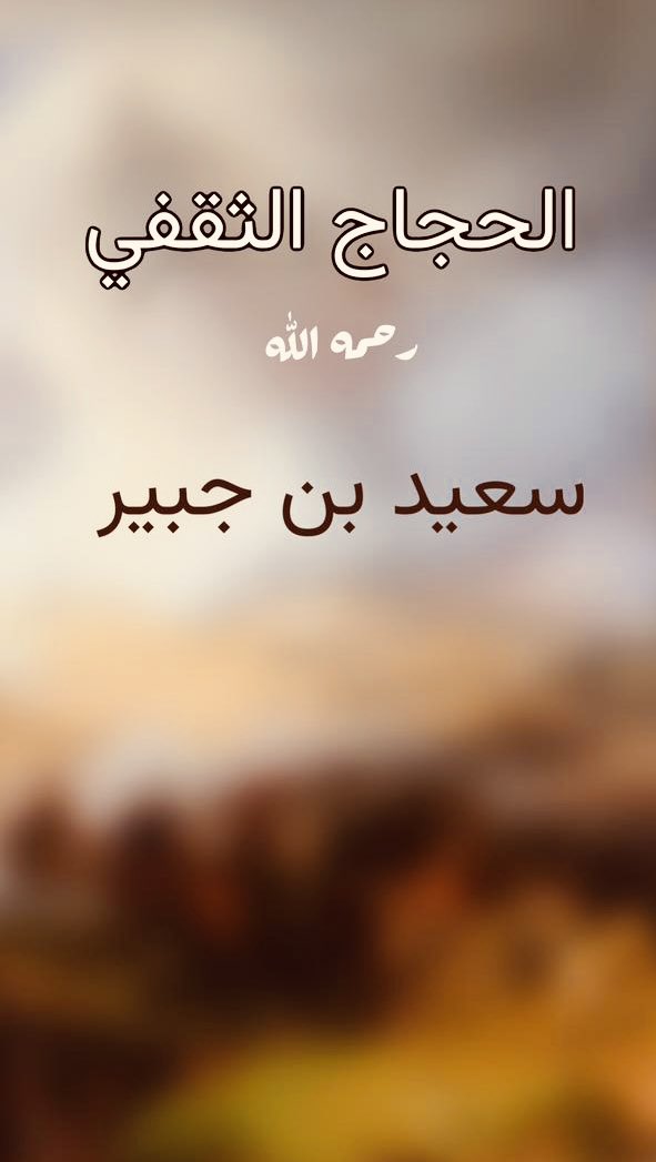 abdullah113438's tweet photo. 🔴 قصة الحجاج الثقفي رحمه الله مع سعيد بن جبير
.
ابن جبير  صاحب علم غزير( ليس عربيا ) فهو من موالي بني أسد 
كان في مكة بعد مقتل ابن الزبير 

▪️بمكة بايع ابن جبير الحجاج لأمير المؤمنين عبدالملك بن مروان

▪️عندما قدم الحجاج للعراق أخذ الحجاج من ابن جبير البيعة لأمير المؤمنين مرة ثانية

▪️ولاه القضاء وكان بذلك الوقت لا يتولى القضاء أعجمي فقط العرب
▪️قربه وأكرمه وحفظ مكانته ورفع قدره بين العرب وهو من الموالي

▪️عندما أرسل الحجاج الجيش لمواجهة ملك الترك كان قائد الجيش ابن الأشعث والمسؤول عن نفقة الجند ابن جبير 

▪️عندما غدر ابن الأشعث وأعلن تمرده وانشقاقه أيده ابن جبير ونقض البيعة وانضم لابن الأشعث

▪️في إحدى المعارك بين ابن الاشعث والحجاج وقع ابن جبير في الأسر فجيء به الى الحجاج فدار بينهما الحوار التالي :

قال له الحجاج : ويحك يا سعيد أما تستحي مني !؟
ألا تستحي من الله المُراقب لي ولك والحافظ علي وعليك!؟
فقال ابن جبير : أصلح الله الأمير وأمتع به ,هي بلية وقعت وعذاب نزل والقول كما قال الأمير وكما نُسب اليه إلا أني رجلاً قد أزهى وطغى ولبسته الفتنة وركب الشيطان كنفيه فان تعاقب فبذنب وإن تعف فسجية منك
فقال له الحجاج : فإنا قد عفونا عنك وسنردك اليه مرة أخرى 

▪️عفى عنه وأرسله لابن الأشعث مرة أخرى بكتاب رسالة لحقن دماء المسلمين ووقف الفتنة والعودة الى بيعة أمير المؤمنين عبد الملك 

▪️في الطريق قام ابن جبير بنقض البيعة مرة أخرى ,حيث قام بحرق كتاب الحجاج الى ابن الأشعث وعندما قدم ابن جبير على ابن الاشعث أخبره بما حصل بينه وبين الحجاج, وبايع ابن الأشعث وبقي معه الى أن هُزِم ابن الاشعث في موقعة دير الجماجم وقتل فيها من قتل وهرب من هرب وكان ابن جبير فيمن هربوا وتوجهوا الى أصبهان

▪️كتب الحجاج الى عاملها بالقبض عليه وإرساله اليه إلا أن الرجل أرسل الى سعيد يطلب منه الخروج من البلاد سراً ,فخرج الى أذربيجان واغتنم الفرصة مُتجهاً الى مكة وأقام فيها

▪️قرابة تسع سنوات وهو متخفي 

▪️الحجاج ما كان يريد قتل سعيد بن جبير رغم انقلابه وعصيانه وخروجه عليه ونقضه لبيعة أمير المؤمنين 
▪️عندما قبض عليه خالد القصري أمير مكة وأرسله الى الحجاج امتعض الحجاج من ذلك لأنه لا يريد أن يقبض عليه ولم يطلب منه أن يقبض عليه
فقال الحجاج لعن الله ابن النصرانية يقصد خالد القصري أما كنت أعرف مكانه أي مكان سعيد بن جبير طوال تلك المدة؟؟ بلى والله والبيت الذي هو فيه بمكة
▪️ أصبح الأن ماثل أمام الحجاج فلا يمكن إلا أن يُحاكمه مُحاكمة شرعية ,فلا أحد فوق شرع الله

🔴فدار بينهما هذا الحوار الذي يخفيه المزورون أو يزورونه 

▪️قال له الحجاج : يا سعيد ألم أقدم مكة فأخذت منك البيعة ؟؟
قال سعيد : بلى
قال الحجاج : أما قدمت الكوفة ووليتك إمامة الصلاة ؟؟
قال سعيد :بلى
فقال الحجاج ألم أوِلك القضاء فضج الناس وقالوا لا يصلح للقضاء إلا عربي
فاستقضيت أبا بردة بن أبي موسى الاشعري وأمرتُه ألا يقطع أمراً دونك ؟!
قال سعيد : بلى
قال الحجاج : أما جعلتك من مستشاريه وكلهم من رؤوس العرب؟؟
قال سعيد : بلى
قال الحجاج : أما أعطيتك مائة ألف درهم تُفرقها في أهل الحاجة ثم لم أسألك عن شيء منها ؟!
قال سعيد :بلى
ظل الحجاج يُعاتبه ويلوم على فعله 
فقال سعيد : إني إمرؤ من المسلمين يُصيب مرة ويُخطيء مرة
فرد عليه الحجاج : يا سعيد فما الذي أخرجك علي؟؟
قال سعيد : كانت في عنقي بيعه لابن الاشعث لأنه ضغط علي
فغضب الحجاج و قال : هيه رأيت لضغط عدو الرحمن عليك حقاً ولم تر لله وأمير المؤمنين ولا لي عليك حقاً ؟!
تنكث بيعتين وتفي بواحدة للحائك ابن الحائك 
🔴اضربا عنقه