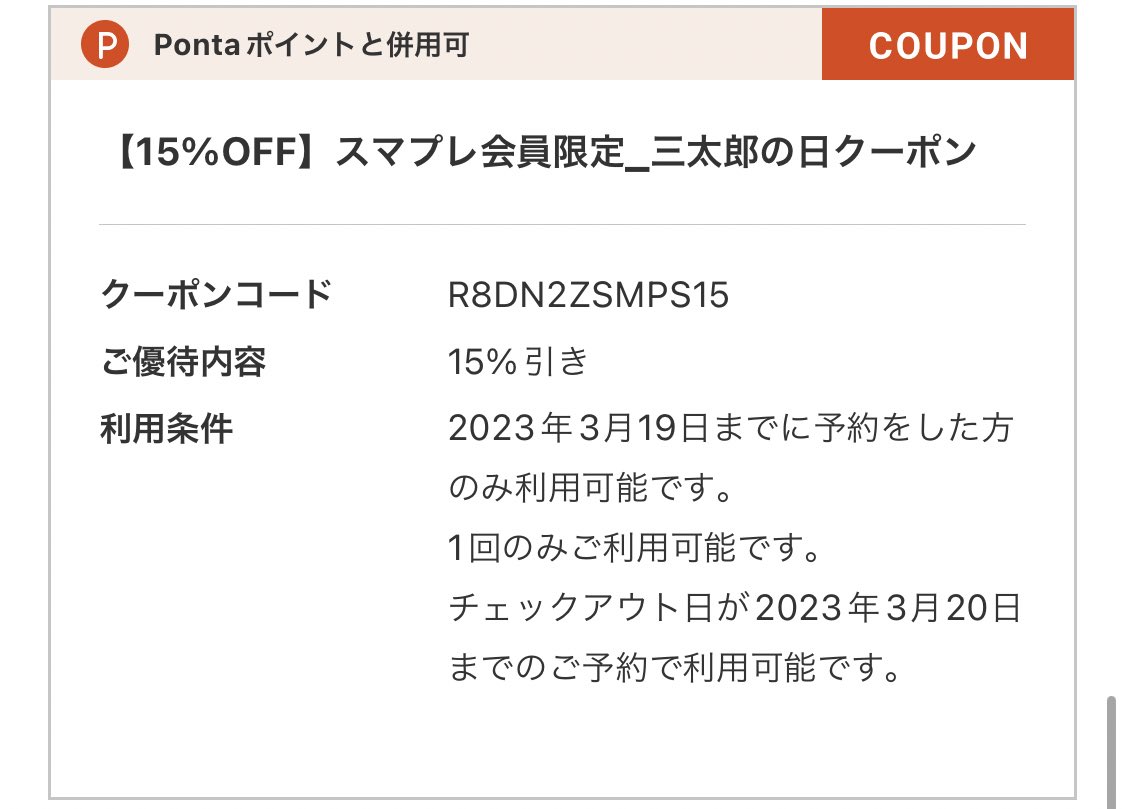 St_anlz's tweet photo. relux三太郎の日クーポン、適用期間短すぎじゃない？？？
今日発行して3/19までに予約はまだわかるが、3/20までにチェックアウトの予約って。

使わせる気ないだろ… https://t.co/D2zXLVJvy7