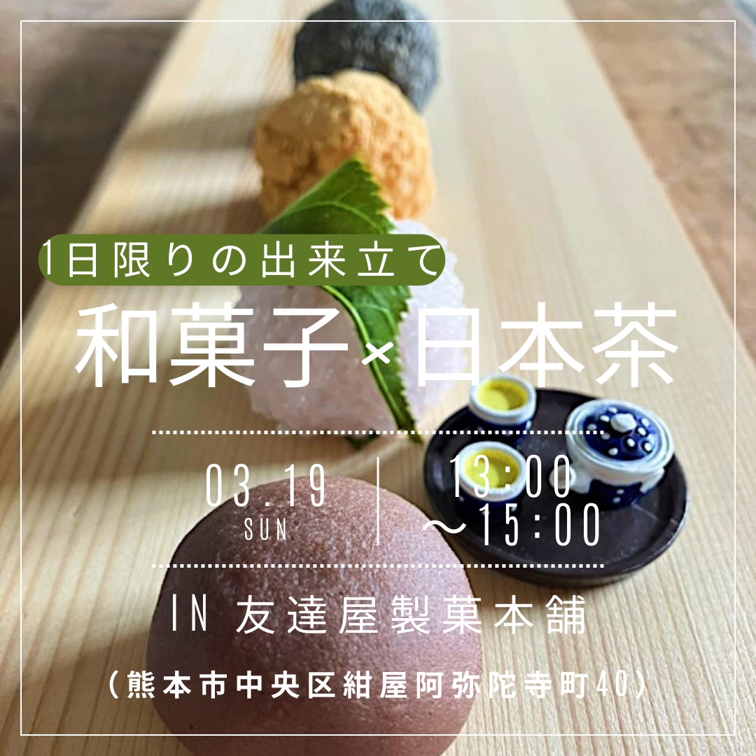 kiris_tea's tweet photo. 【第二回コラボ喫茶店】
いつもお世話になってる友達屋製菓本舗さんと2回目のコラボ喫茶店をやります🍵
和菓子も日本茶も前回と異なるので、お楽しみに✨ https://t.co/KPWNAQConw