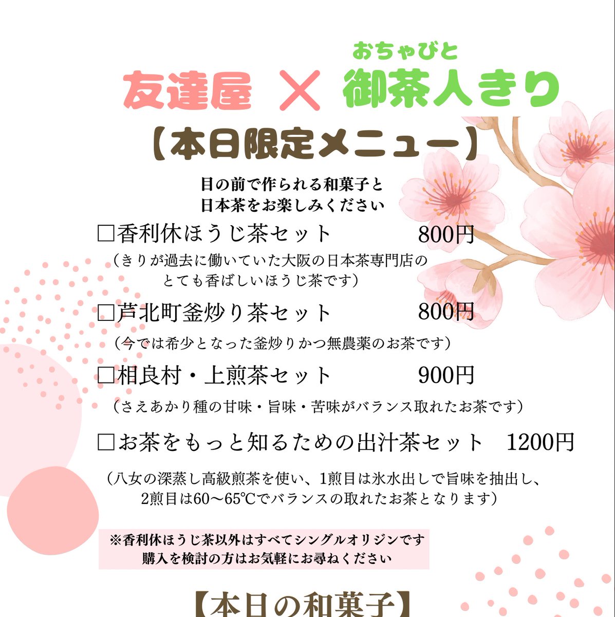kiris_tea's tweet photo. 【第二回コラボ喫茶店】
いつもお世話になってる友達屋製菓本舗さんと2回目のコラボ喫茶店をやります🍵
和菓子も日本茶も前回と異なるので、お楽しみに✨ https://t.co/KPWNAQConw