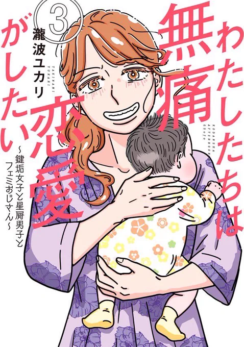 『わたしたちは無痛恋愛がしたい』第3巻、3月23日発売です!・「自我がないのが女」と思われがち問題・夫が妻に「ありがとう」「ごめんなさい」を言わない問題・「お前、男じゃねーのかよ」問題などなど…ギュッと詰まってます!第1話と無料最新話はこちらから 