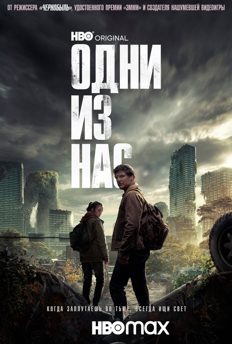 #TheLastOfUs #ОдниИзНас 
Экранизация одноименной видеоигры. И это лучшая экранизация видеоигр из всех, что выходили когда-либо. А надо было лишь сохранить полностью оригинальный сюжет и повторять сцены из оригинала. Я остался доволен. К страшненькой Элли быстро привыкаешь. 8.5/10