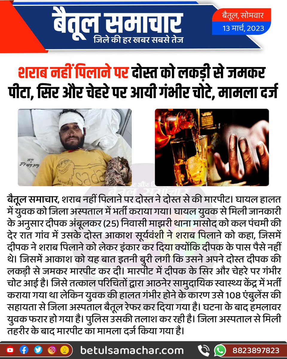 BetulSamachar's tweet photo. शराब नहीं पिलाने पर दोस्त को लकड़ी से जमकर पीटा, सिर और चेहरे पर आयी गंभीर चोटे, मामला दर्ज
#betulnews https://t.co/BVP85XCil6