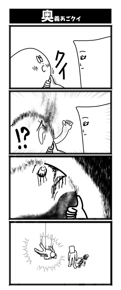 【奥義あごクイ】

#初投稿です
#漫画が読めるハッシュタグ 