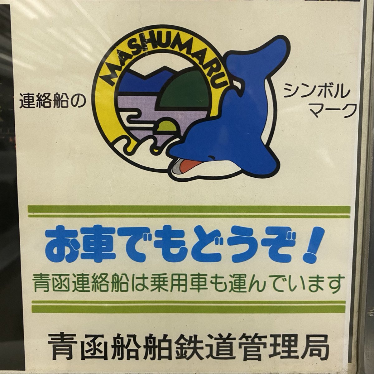 t_msdz's tweet image. #ことでんじゃないけどこれことでんだと思う
この時代から既に。