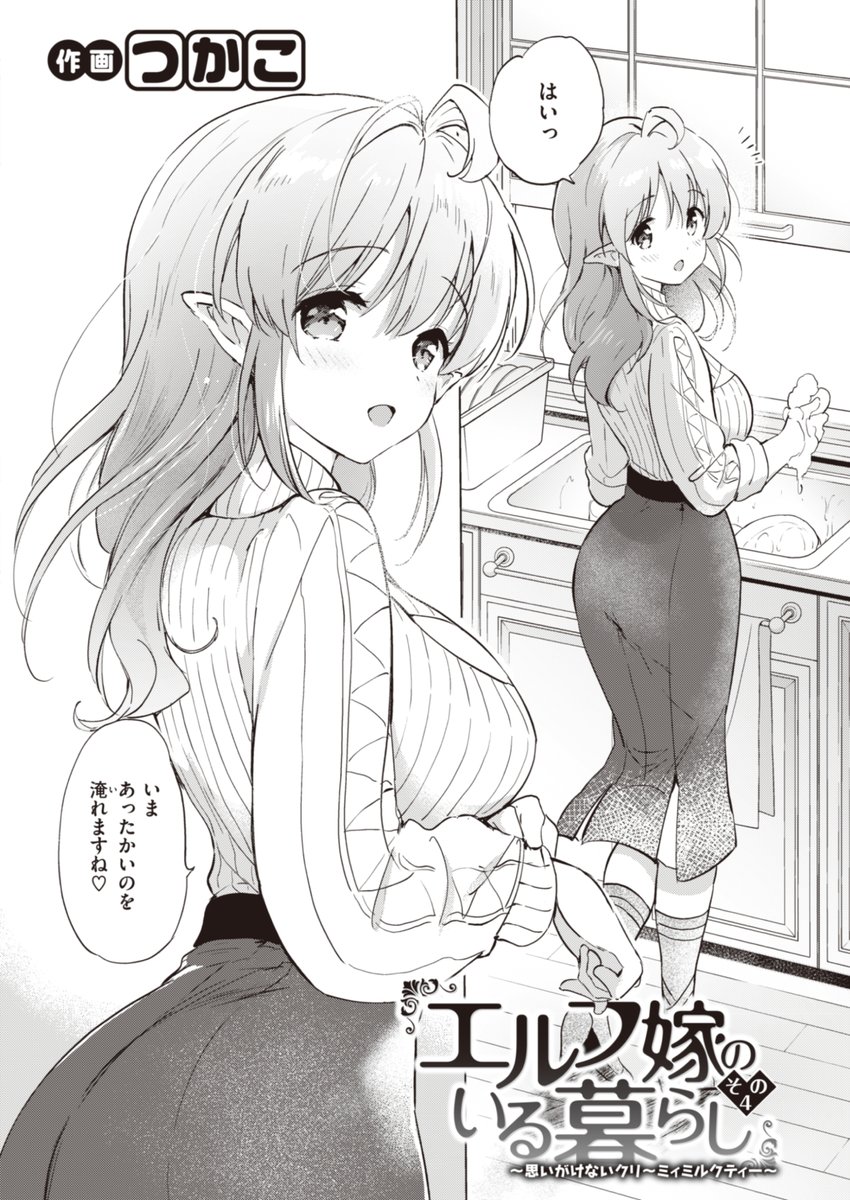 ✨本日のおすすめ✨
つかこ先生
《エルフ嫁のいる暮らし その4~思いがけないクリ〜ミィミルクティー~》
BEAST 2023.04
髪を切ったコータは
前よりもハルがよく見えて…💕
🔽続きはこちら🔽
https://t.co/tAQqUF0cmH
※イメージ画像と実際の修正方法は異なります