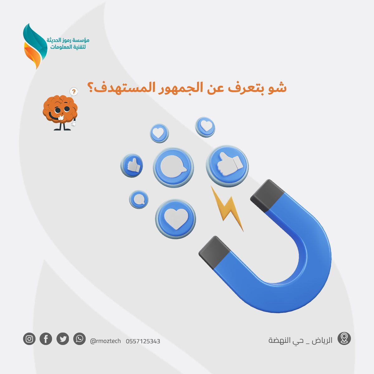 rmoztech's tweet photo. معرفة جمهورك المستهدف له أهمية كبيرة في تحديد المنصات التسويقية المناسبة لتجنب إضاعة الوقت و الجهد يجب دراسة الجمهور المستهدف لوضع الخطة التسويقية المناسبة للمنصات المناسبة التي يتواجد فيها جمهورك

#digitalmarketing #brand #marketing
#برمجة #تسويق #متجر #سبونسر https://t.co/w5f1QLL3r4