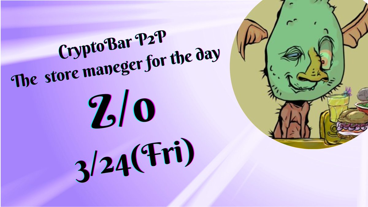 3/24(金)は1日店長デー🍺  🗯️店長: Z/oさん@zeogravity 🗯️意気込み: DOWN BAD!!  NFT好き集合！明日を生き残る英気を養おう！ 🗯️来てほしい人: NFT好き誰でも大歓迎！特に以下のNFT保有者はぜひ！ goblintown、電殿神伝、Megami、YGY、Metashima、Cultivate  ...