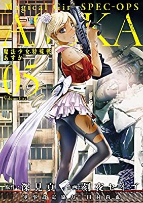 「魔法少女特殊戦あすか 5」#読了激戦すぎるぜ…！魔術コイルスクリューブロー強すぎんだろ…！魔法少女たちの肉弾戦のシーン