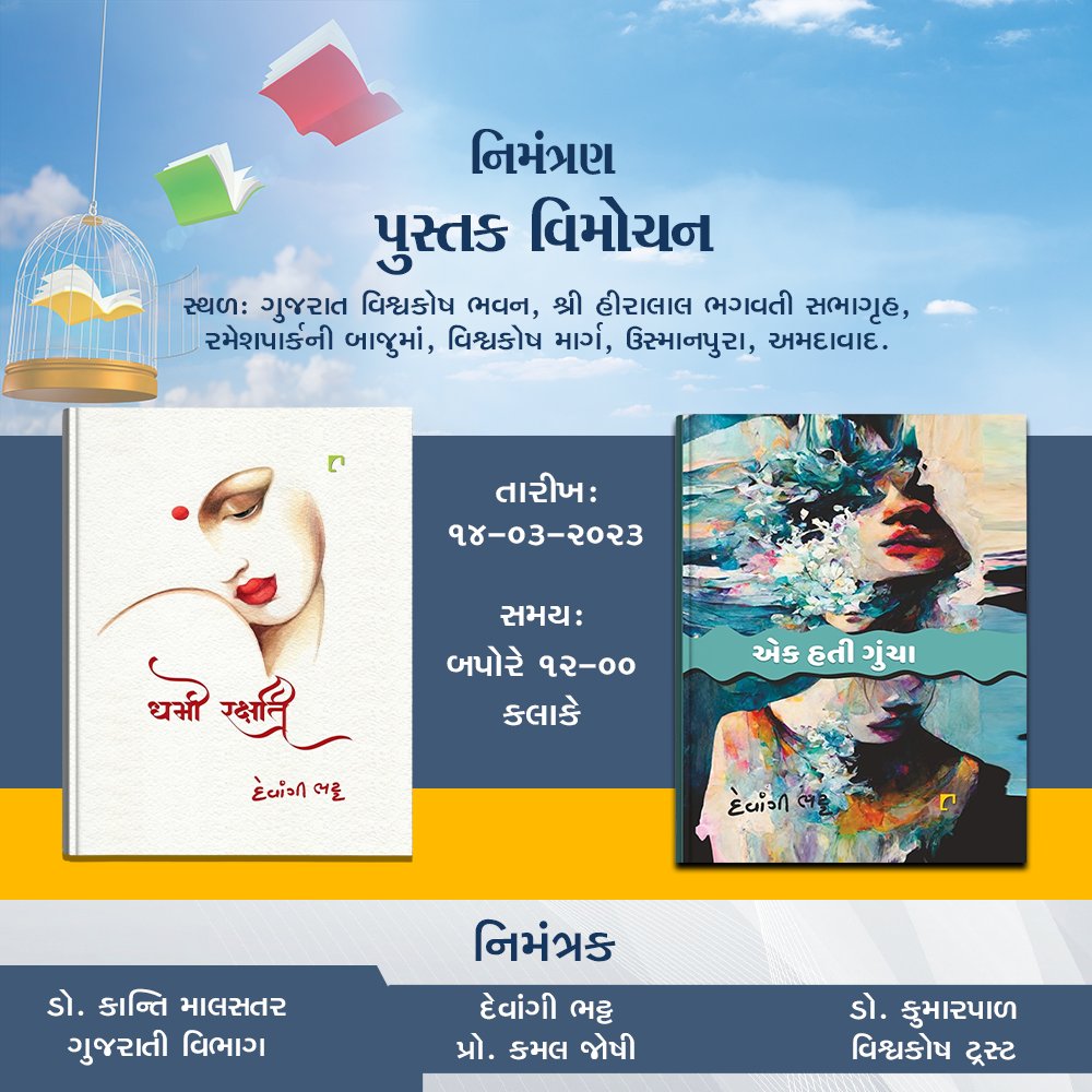 NavbharatBooks's tweet photo. દેવાંગી ભટ્ટ દ્વારા લિખિત બે નવલકથા, "એક હતી ગુંચા" અને "ધર્મો રક્ષતિ" પુસ્તકનું વિમોચન તારીખ 14-03-2023 ના રોજ, ગુજરાત વિશ્વકોષ ભવન ખાતે કરવામાં આવનાર છે.
#Book #BookRelease #DevangiBhatt #DharmoRaxati #EkhatiGuncha #NavbharatSahityaMandir #ShopOnline #Books #Reading #booklove https://t.co/2epWwadPrL