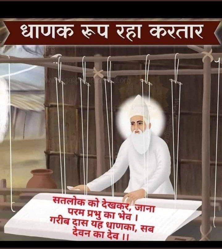 Nevika8448's tweet photo. #सर्वशक्तिमान_कबीरभगवान 
कबीर साहेब ही पूर्ण परमात्मा हैं 
"धाणक रूप रहा करतार"
राग ‘‘सिरी‘‘ महला 1 पृष्ठ 24
नानक देव जी कहते हैं :-
मुझे धाणक रूपी भगवान ने आकर सतमार्ग बताया तथा काल से छुटवाया। https://t.co/wySlrNsmVs