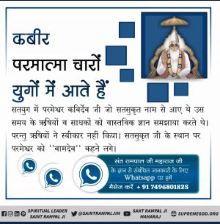 Nevika8448's tweet photo. #सर्वशक्तिमान_कबीरभगवान

Supreme God Kabir
कबीर परमात्मा चारों युगों में आते हैं
सतयुग में परमेश्वर कविर्देव जी जो सत सुकृत नाम से आए थे उस समय के ऋषियों व साधकों को वास्तविक ज्ञान समझाया करते थे। परंतु ऋषियों ने स्वीकार नहीं किया। सत सुकृत जी के स्थान पर परमेश्वर को वामदेव कहने https://t.co/87E1QE7P1M