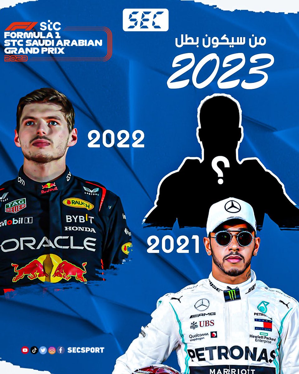 secsport's tweet photo. - شاركونا توقعاتكم لـ بطل #سباق_جائزة_السعودية_الكبرى سنة 2023 🏁🏆
#Fast1 #فورمولا1 #SaudiArabianGP #Formula1 https://t.co/yamjCbrEpc