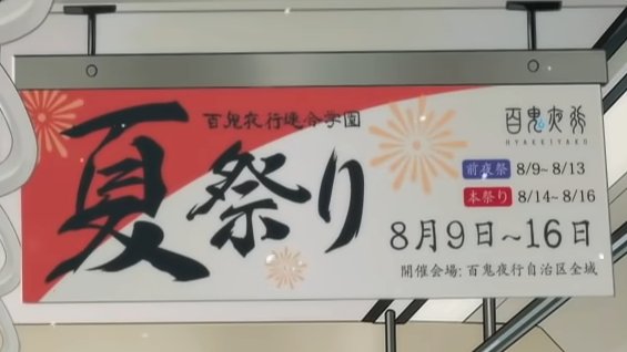 圖 今年夏季活動沒意外就是百鬼學園的夏祭