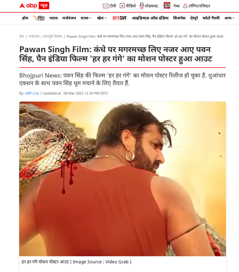 AassiMotion's tweet photo. Aaj Tak, Amar Ujala, ABP News, Hindu Wire, India TV, Zee News, Dainik Jagran, News24, and some other news channels shared the Motion Poster of the Har Har Gange Movie😍🎥
#harhargange #motionposter #pawansingh #Firstlook #cilemaarts #harhargangemovie #motion_poster @PawanSingh909 #NewsUpdate