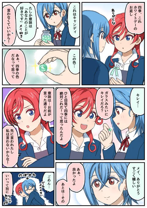 四季メイホワイトデー 