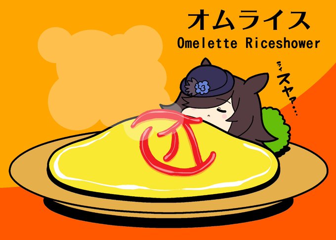 「omurice」 illustration images(Latest｜RT&Fav:50)｜5pages