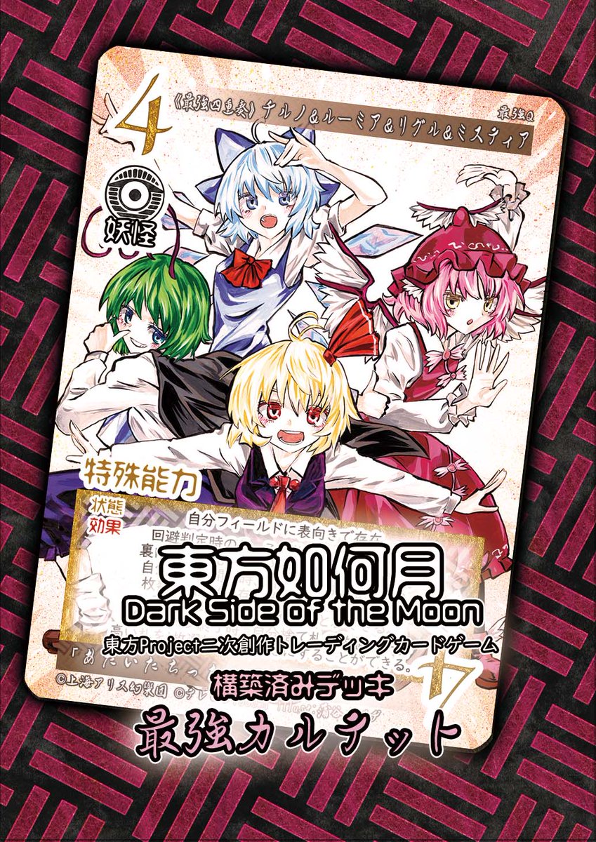 チルノ(東方Project) ,ミスティア・ローレライ ,ルーミア(東方プロジェクト) ,リグル・ナイトバグ 「これから準備して午後10時に #東方如何月 の新弾、午後10時30分に東方合同催」|カバヂのイラスト