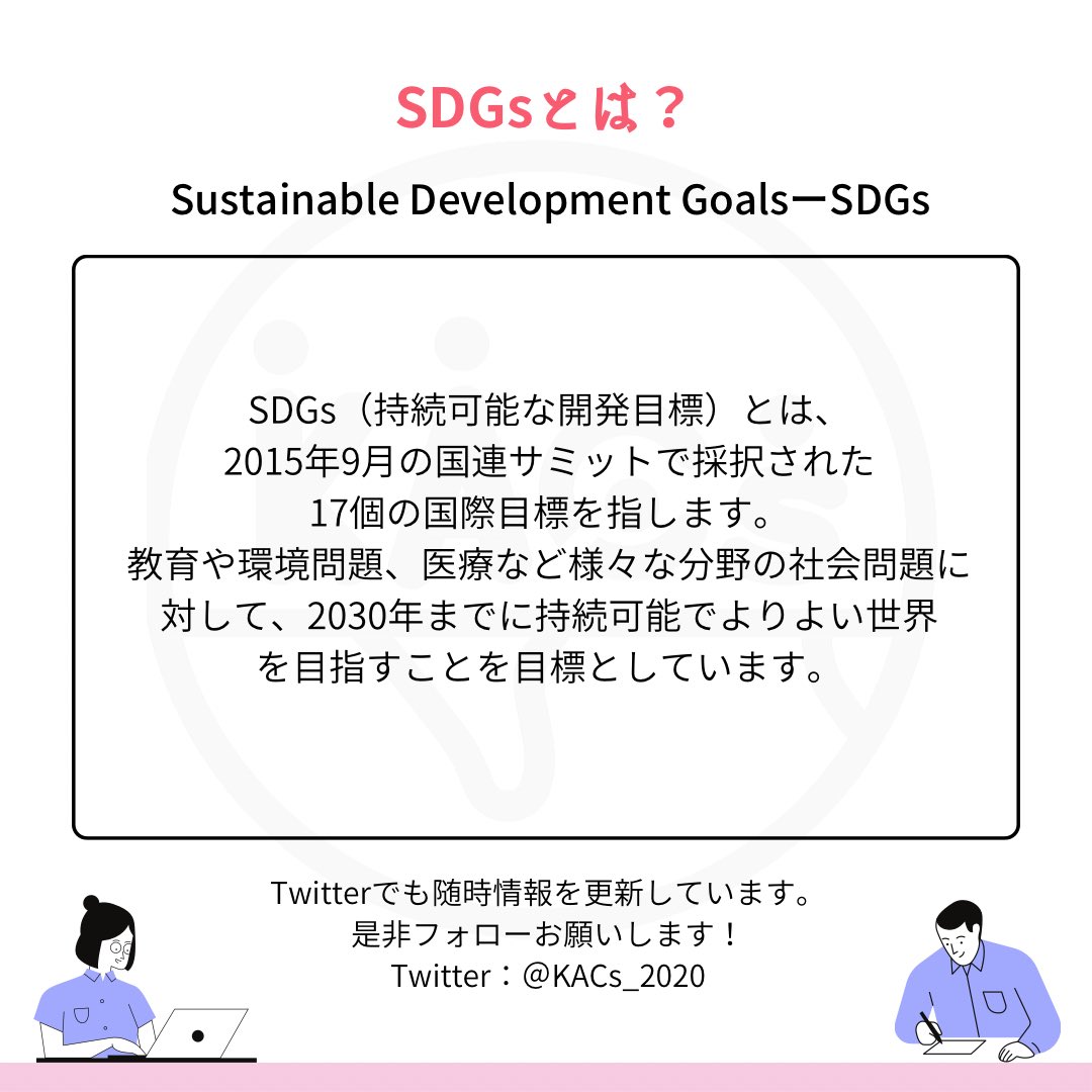 KACsWelcome2023's tweet photo. 【KACsとSDGs🌍】
学生団体KACs(カックス)はSDGs4,10番への貢献も目指しております。
教育における不平等、格差の是正のために、学習支援教室〈ペンタスクール〉きょうを開校いたしました。
#kacs #sdgs #CoLabGears #コラギア #学生団体 #大阪万博 #teamexpo2025 https://t.co/0DWq2pOwip