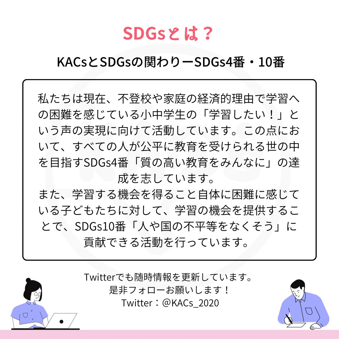 KACsWelcome2023's tweet photo. 【KACsとSDGs🌍】
学生団体KACs(カックス)はSDGs4,10番への貢献も目指しております。
教育における不平等、格差の是正のために、学習支援教室〈ペンタスクール〉きょうを開校いたしました。
#kacs #sdgs #CoLabGears #コラギア #学生団体 #大阪万博 #teamexpo2025 https://t.co/0DWq2pOwip