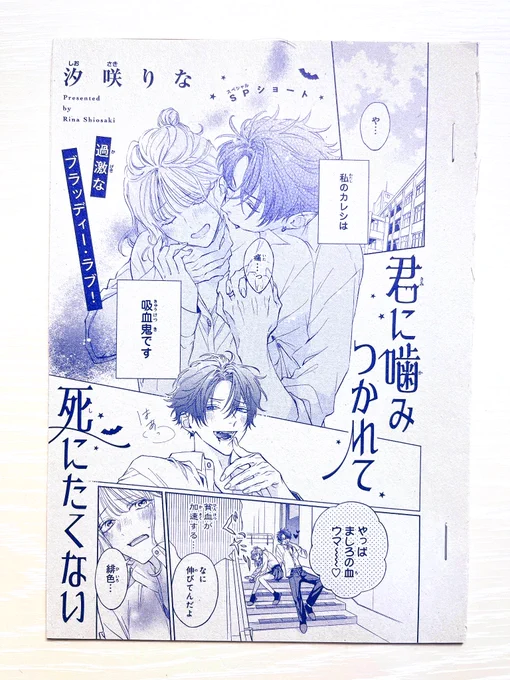 🌺【お知らせ】🌺
皆様お久しぶりです🥹
本日発売の別フレ4月号ベツフレNEXTにて、
ショート読み切り『君に噛みつかれて死にたくない』が掲載されております!

カレシが吸血鬼のお話です🧛🩸

ぜひよろしくお願いします♡ 