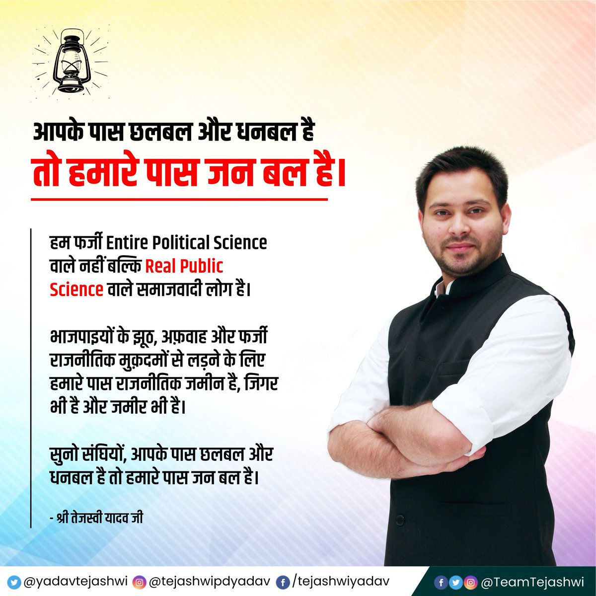 TeamTejashwi's tweet photo. सुनो संघियों, आपके पास छलबल और धनबल है तो हमारे पास जन बल है। - श्री @yadavtejashwi जी https://t.co/217uacG2Xq