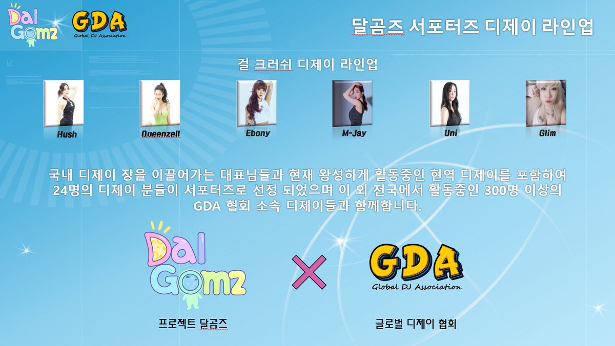 Bandalgomz's tweet photo. [달곰즈 공식 서포터즈 DJ 라인업 소개]

달곰즈의 공식 파트너인 글로벌 디제이 협회에서 우리 달곰즈를 서포터 해주는 DJ분들 입니다. https://t.co/g9cTSJ5b31